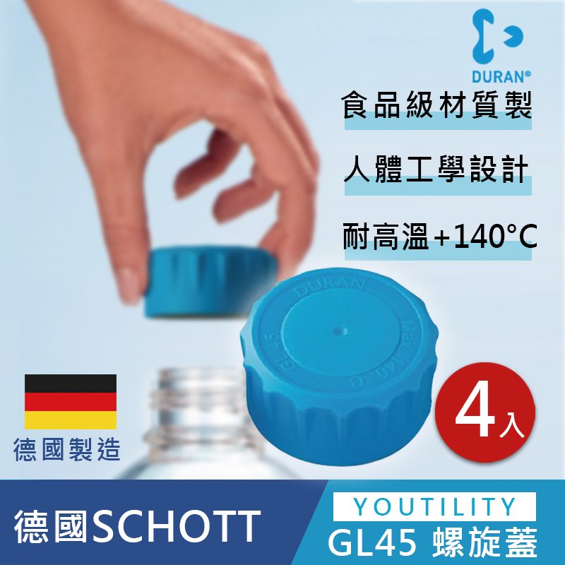 《德國 DWK》 DURAN 德製 Youtility 易拿型血清瓶用蓋 GL45【4個/包】螺旋蓋 周邊配件 實驗儀器