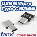 ☆酷銳科技☆FENVI Micro TYPE-C 轉 USB OTG 迷你神器轉接頭/手機/隨身碟/讀卡器/傳輸/微型