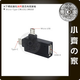 兩用 安卓 手機 Type C + Micro USB OTG 轉接頭 轉接器 讀卡機 行車紀錄器 隨身碟 小齊的家