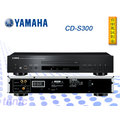 《台南鳳誠》YAMAHA CD-S300 CD播放機