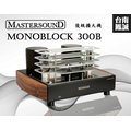 《台南鳳誠》義大利 MASTERSOUND Monoblock 300B 真空管後級擴大機