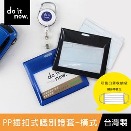 【促銷】珠友 DO-02002 PP插扣式識別證套/證件套/工作證套/票卡夾/口罩收納夾/卡套(橫式)