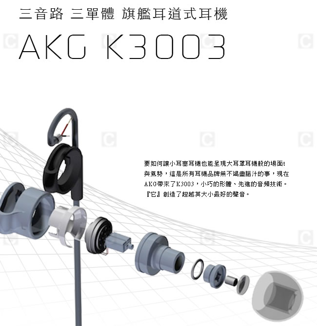 志達電子 K3003 奧地利AKG 動圈動鐵混合三單元旗艦耳道耳機 IE800 Xelento SE846 可參考