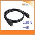 HDMI延長線 100公分 HDMI加長線 高清線延長線 公對母 1.4版 支援3D