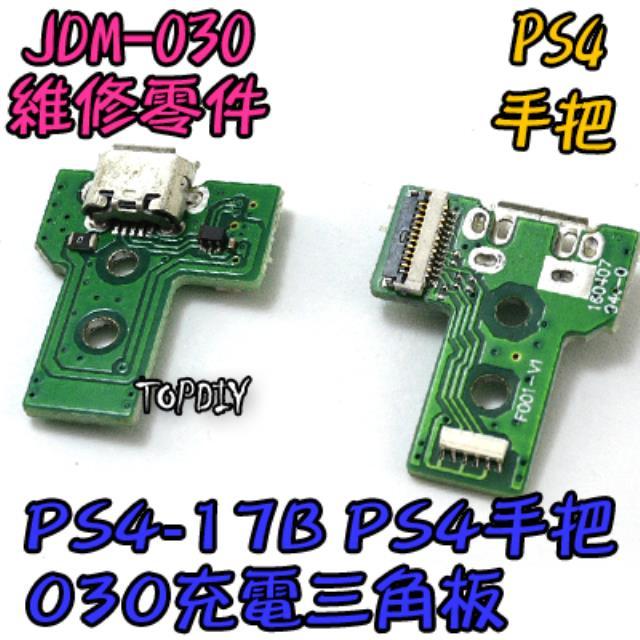 JDS-030【TopDIY】PS4-17B PS4 充電 三角板 USB 手把 零件 主板 12pin 維修 呼吸燈