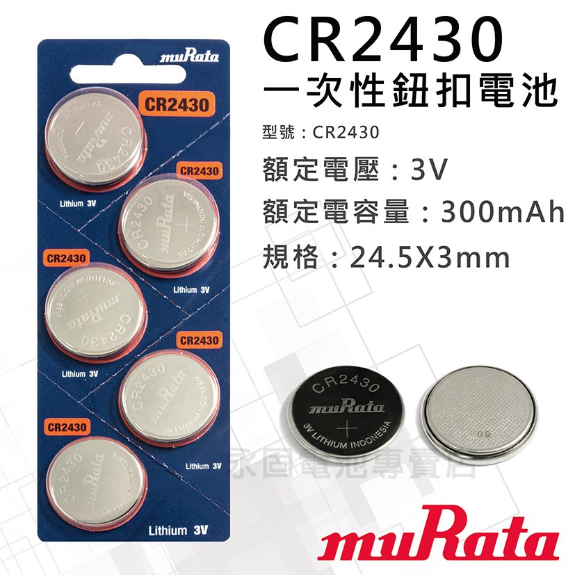 「永固電池」muRata 村田 CR2430 鈕扣電池 3V 水銀電池 鋰電池 SONY