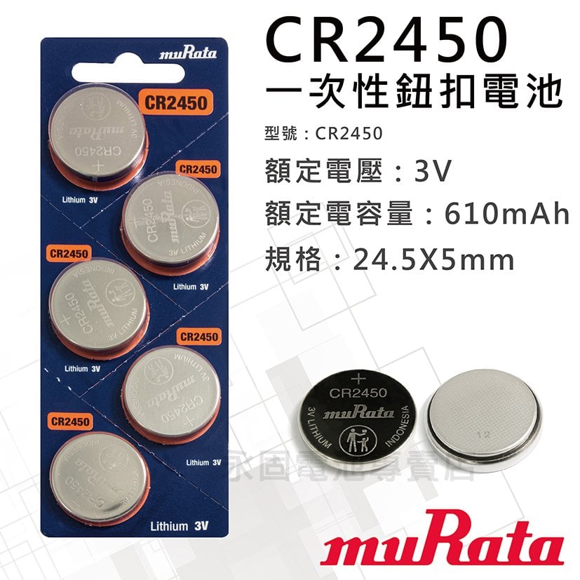 「永固電池」muRata 村田 CR2450 鈕扣電池 3V 水銀電池 鋰電池 SONY