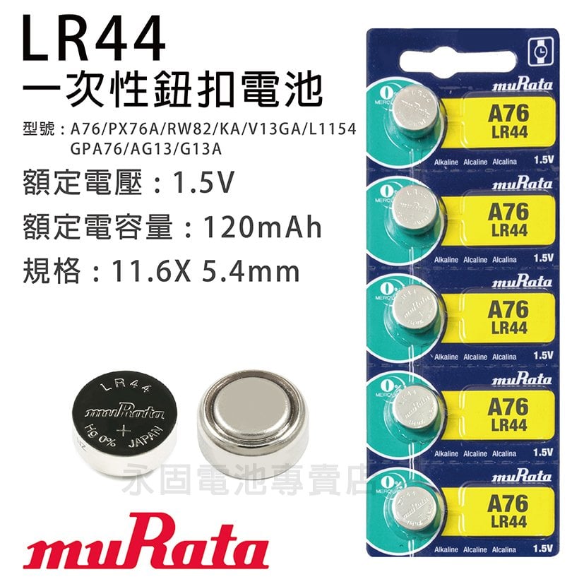 「永固電池」muRata 村田 LR44 鈕扣電池 A76 1.5V 水銀電池 SONY