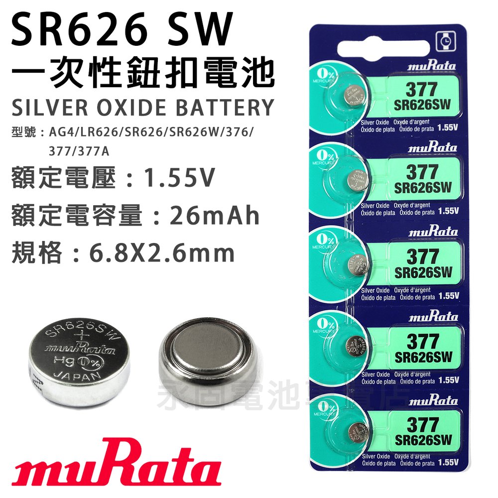 「永固電池」muRata 村田 SR626SW 鈕扣電池 377 1.55V 水銀電池 SONY