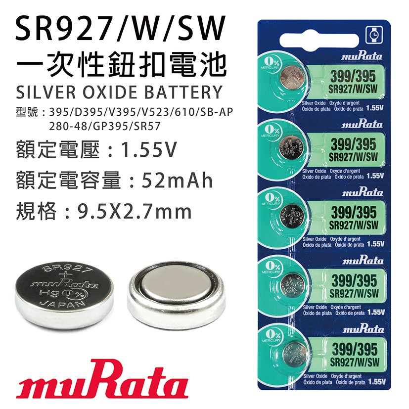 「永固電池」muRata 村田 SR927 /W/SW 鈕扣電池 399 / 395 1.55V 水銀電池 SONY