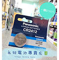 「永固電池」國際牌Panasonic 水銀、手錶、鈕扣電池【CR2412】