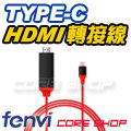 ☆酷銳科技☆FENVI USB3.1 Type C轉HDMI 4K MHL影音傳輸線/MacBook/S8/U11手機&amp;筆電