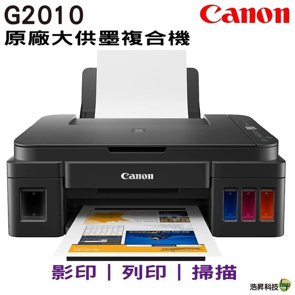 Canon PIXMA G2010 原廠大供墨複合機 原廠保固