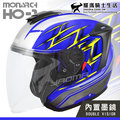 【福利優惠】MONARCH安全帽 HO-1 HO1 #1 消光藍銀 彩繪 內鏡 半罩帽 雙D扣 M2R 耀瑪騎士機車部品