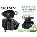 數位小兔【現貨 SONY PXW-Z150 4K 專業攝影機】1吋堆疊式 CMOS感光元件 錄影 高畫質 HD 超高清 公司貨