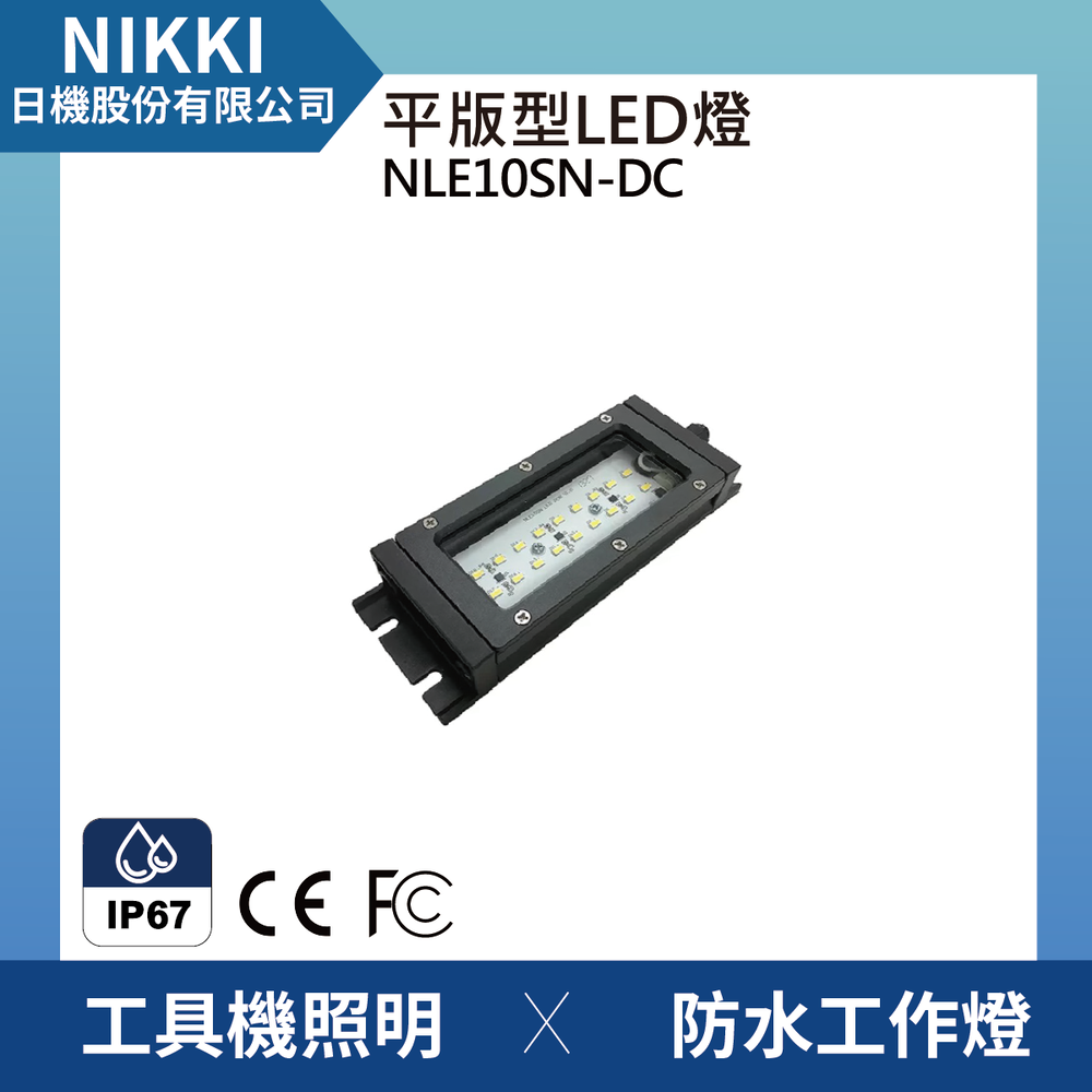 (日機)LED 防水工作燈 NLE10SN-DC 機台工作燈/LED/機內燈/平板燈 IP67/工業機械室內皆適用