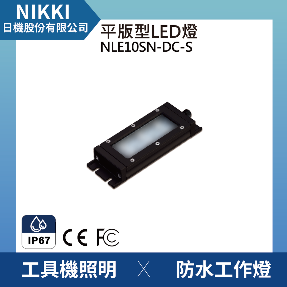 (日機)LED 防水工作燈NLE10SN-DC-S 機台工作燈/LED/機內燈/平板燈 IP67/工業機械室內皆適用