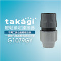 【Official】Takagi G1079GY 輕鬆鎖定連接器 推薦 水龍頭 噴頭 水管連接