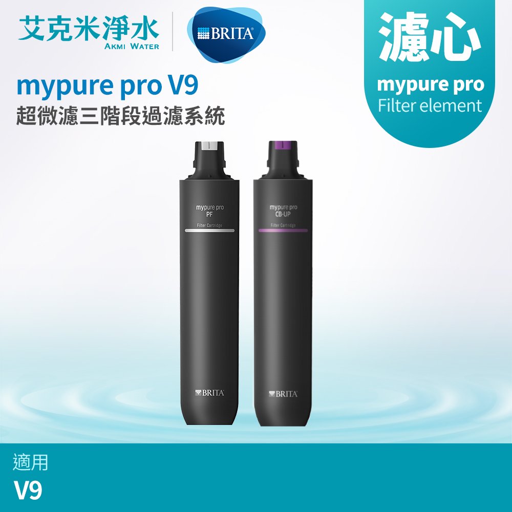 【德國BRITA】mypure pro V9 專用替換濾心組 PF + CB-UP