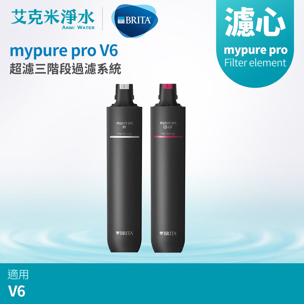 【德國BRITA】mypure pro V6 專用替換濾心組 PF + CB-UF