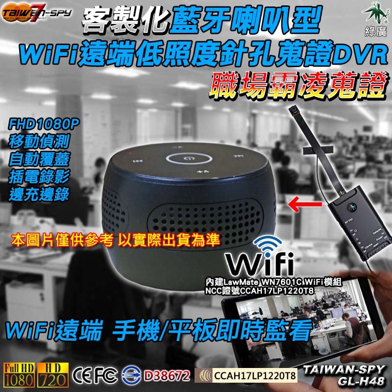 藍牙喇叭型 針孔攝影機 低照度 WiFi攝影機 蒐證器 秘錄器 密錄器 監視器 微型攝影機 看護家暴 外遇蒐證 FHD 1080P 客製化 GL-H48