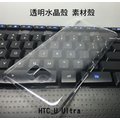 ＊PHONE寶＊HTC U Ultra 羽翼水晶保護殼 透明保護殼 硬殼 素材殼