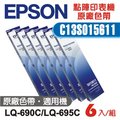 EPSON 原廠黑色標準色帶 C13S015611 適用LQ-690C/695C(6入)