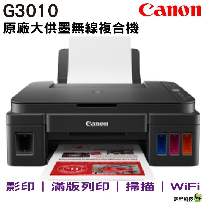 Canon PIXMA G3010 原廠大供墨複合機 《導店家專用墨水》