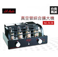 《台南鳳誠》LA Audio M-3UB 真空管綜合擴大機 《門市展示試聽》