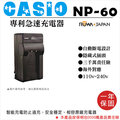 焦點攝影@樂華 Casio NP-60 CNP60 專利快速充電器 座充 1年保固 卡西歐 Z19 Z9 Z20 S10