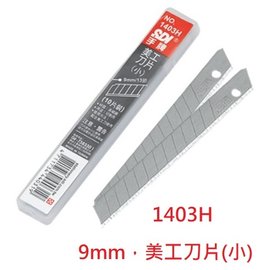 【1768購物網】1403H 手牌 SDI 高碳鋼美工刀片(小) (9mm) (10片/盒)