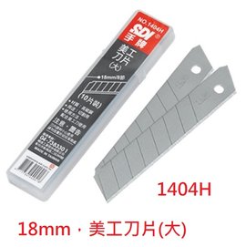 【1768購物網】SDI (1404H) 高碳鋼美工刀片(大) (18mm) (10片/盒)