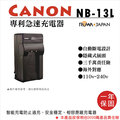 焦點攝影@樂華 For Canon NB-13L 專利快速充電器 NB13L 相容原廠電池 座充 G5X G7X G9X