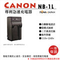 焦點攝影@樂華 CANON NB-1L 專利快速充電器 NB1L 副廠座充 1年保固 S500 IXUS 500 S100