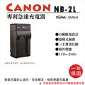 焦點攝影@樂華 CANON NB-2L 專利快速充電器 NB2L 相容原廠電池 壁充式充電器 G7 G9 S80 1年保固