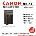 焦點攝影@樂華 CANON NB-5L 專利快速充電器 NB5L 副廠壁充式 1年保固 IXUS 960IS 860IS