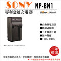 焦點攝影@樂華 Sony NP-BN1 快速充電器 NPBN1 壁充式座充 1年保固 TX7 W330 TX5 TX9索尼