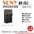 焦點攝影@樂華 Sony NP-FG1 專利快速充電器 相容原廠 壁充式充電器 1年保固 T100 W30 W35 W40