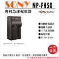焦點攝影@樂華 Sony NP-FH50 快速充電器 NPFH50 壁充式座充 1年保 HDR-HC5 DCR-DVD90