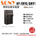 焦點攝影@樂華 Sony NP-FM90 QM91快速充電器 壁充式座充 1年保 DCR-TRV16 自動斷電 ROWA