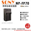焦點攝影@樂華 SONY NP-FP70 FP70 充電器 相容原廠 全新 保固一年 原廠電池可充 ROWA 自動斷電
