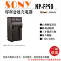 焦點攝影@樂華 SONY NP-FP90 FP90 充電器 保固一年 原廠可充 ROWA 自動斷電 DCR-30