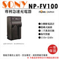 焦點攝影@樂華 SONY NP-FV100 充電器 保固一年 原廠可充 ROWA 自動斷電 HDR-CX150E ROWA