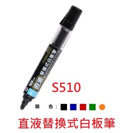 【1768購物網】S510 手牌 SDI 直液替換式白板筆