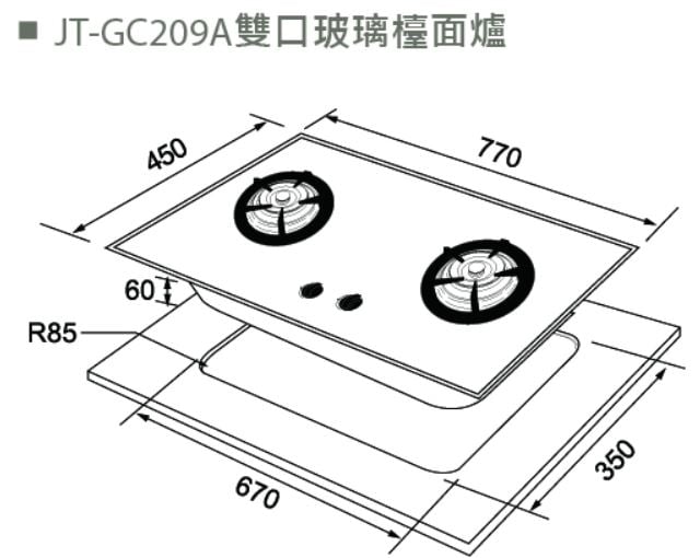 JT-GC209A-喜特麗-檯面爐-黑玻-易潔-瓦斯爐-尺寸