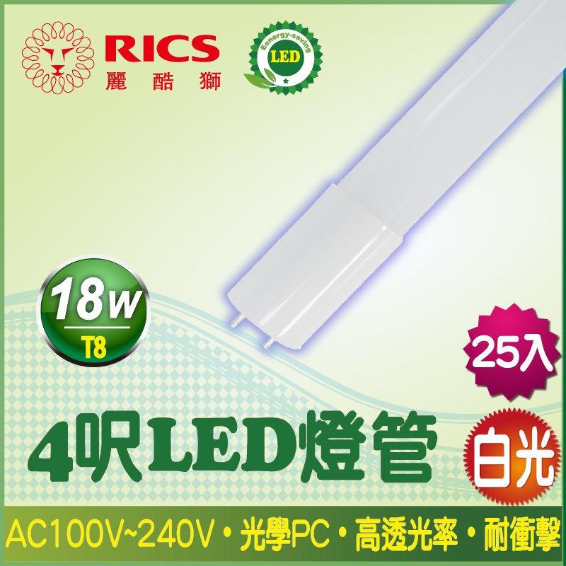 ★全塑光學PC燈管★4呎 T8 18W LED燈管/白光 (25入)