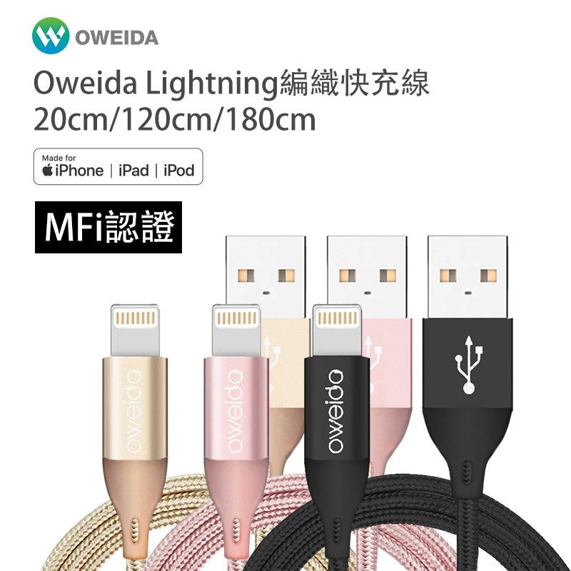 95折【Oweida】MFI認證 iPhone 高速編織線 120cm