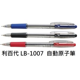 【1768購物網】利百代 LB-1007 0.7 自動原子筆