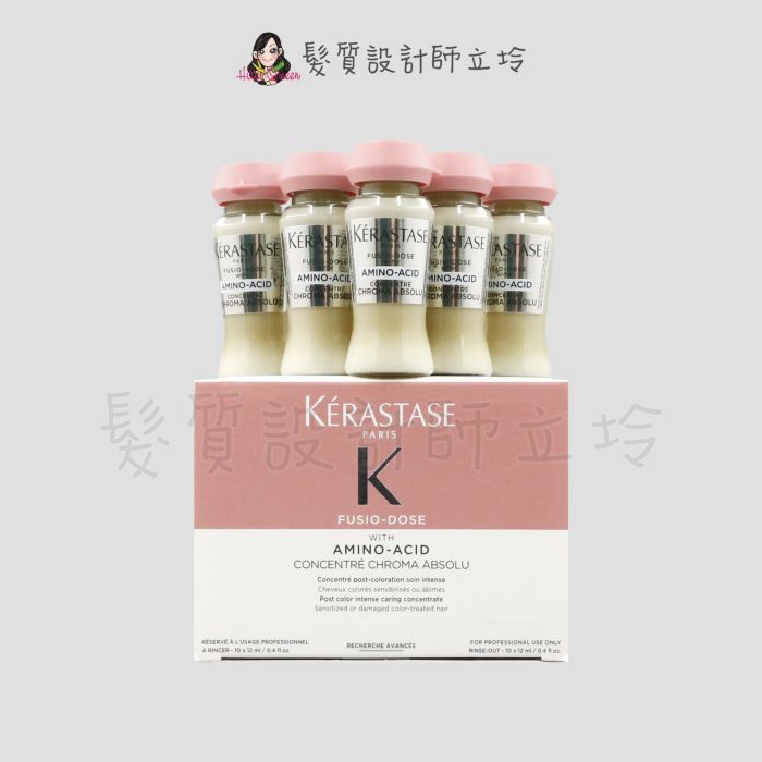 立坽『深層護髮』台灣萊雅公司貨 KERASTASE卡詩 恆彩系列 胺基酸持色精華12ml*10(整盒) HH04