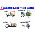 CARGO TRIKE三輪車 小資創業 攤車 餐車 可折疊 台灣製造